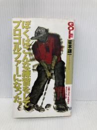 ぼくはこんな練習をしてプロゴルファーになった (GOLFING BOOKS) ぶんか社 霍本 謙一
