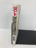ぼくはこんな練習をしてプロゴルファーになった (GOLFING BOOKS) ぶんか社 霍本 謙一