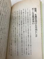 ぼくはこんな練習をしてプロゴルファーになった (GOLFING BOOKS) ぶんか社 霍本 謙一