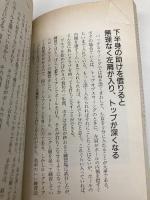 ぼくはこんな練習をしてプロゴルファーになった (GOLFING BOOKS) ぶんか社 霍本 謙一