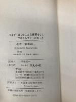 ぼくはこんな練習をしてプロゴルファーになった (GOLFING BOOKS) ぶんか社 霍本 謙一