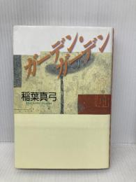 ガーデン・ガーデン 講談社 稲葉 真弓