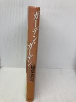 ガーデン・ガーデン 講談社 稲葉 真弓