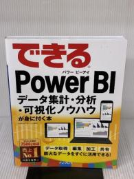 できるPower BI データ集計・分析・可視化ノウハウが身に付く本 (できるシリーズ) インプレス 奥田理恵