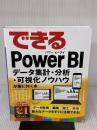できるPower BI データ集計・分析・可視化ノウハウが身に付く本 (できるシリーズ) インプレス 奥田理恵