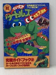 ミュ-タントタ-トルズ完全大図鑑 (コミックボンボンスペシャル 92) 講談社