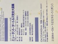 ミュ-タントタ-トルズ完全大図鑑 (コミックボンボンスペシャル 92) 講談社