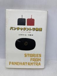 パンチャタントラ物語: 古代インドの説話集 筑摩書房 シブクマール