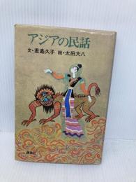 アジアの民話 講談社 君島 久子