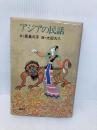 アジアの民話 講談社 君島 久子