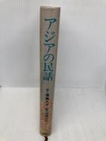 アジアの民話 講談社 君島 久子