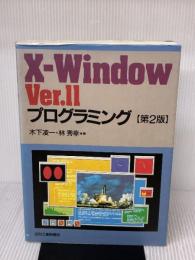 【※イタミ有り】X‐Window Ver.11プログラミング 日刊工業新聞社 木下 凌一