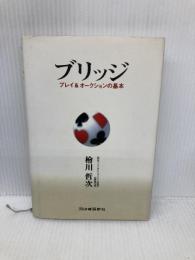 ブリッジ: プレイ&オークションの基本 河出書房新社 桧川 哲次