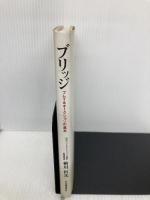 ブリッジ: プレイ&オークションの基本 河出書房新社 桧川 哲次