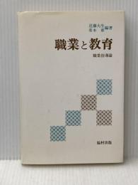 職業と教育―職業指導論 (1980年) 福村出版