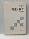 職業と教育―職業指導論 (1980年) 福村出版