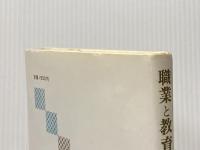 職業と教育―職業指導論 (1980年) 福村出版