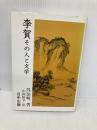 李賀・その人と文学 (中国古典入門叢書) 日中出版 呉 企明