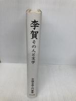 李賀・その人と文学 (中国古典入門叢書) 日中出版 呉 企明