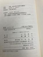 李賀・その人と文学 (中国古典入門叢書) 日中出版 呉 企明