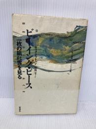 ビーイング・ピース: 一枚の紙に雲を見る (からだの冒険こころの冒険) 壮神社 ティク ナット ハン