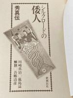 シルクロードの倭人―秀真伝 (1979年)