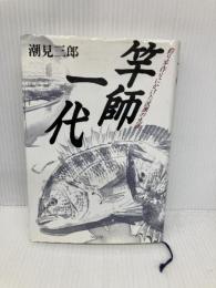 竿師一代: 釣り竿作りにかけた波瀾の生涯