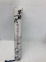 竿師一代: 釣り竿作りにかけた波瀾の生涯