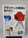 部屋に置きたい デザイナーズ家具を知りたい 技術評論社 土田 貴宏