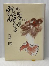 ふぉん・しいほるとの娘 上 毎日新聞出版 吉村 昭