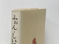 ふぉん・しいほるとの娘 上 毎日新聞出版 吉村 昭
