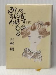 ふぉん・しいほるとの娘 下 毎日新聞出版 吉村 昭