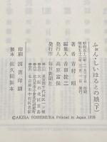 ふぉん・しいほるとの娘 下 毎日新聞出版 吉村 昭