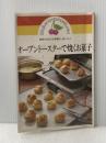 ※イタミ有 オーブントースターで焼くお菓子―初めての人も手軽に、おいしく (1980年) (主婦の友文庫)