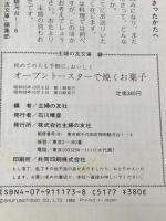 ※イタミ有 オーブントースターで焼くお菓子―初めての人も手軽に、おいしく (1980年) (主婦の友文庫)