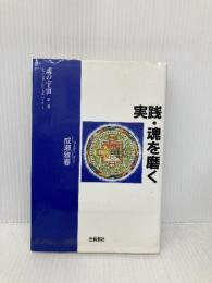 実践・魂を磨く (魂の宇宙 第 1巻 シャンバラ・シリーズ パート1) 出帆新社 成瀬 雅春