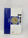 実践・魂を磨く (魂の宇宙 第 1巻 シャンバラ・シリーズ パート1) 出帆新社 成瀬 雅春
