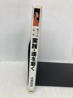実践・魂を磨く (魂の宇宙 第 1巻 シャンバラ・シリーズ パート1) 出帆新社 成瀬 雅春