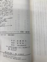 実践・魂を磨く (魂の宇宙 第 1巻 シャンバラ・シリーズ パート1) 出帆新社 成瀬 雅春