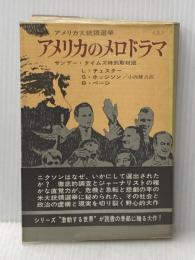 ※イタミ有 アメリカのメロドラマ〈上〉―1968年アメリカ大統領選挙 (1969年) (ハヤカワ・ノンフィクション)  B.ページ