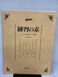 【※イタミ有り】練習の素 ベーシストを鍛えるクラシック名曲集 リットーミュージック
