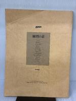 【※イタミ有り】練習の素 ベーシストを鍛えるクラシック名曲集 リットーミュージック