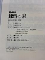 【※イタミ有り】練習の素 ベーシストを鍛えるクラシック名曲集 リットーミュージック