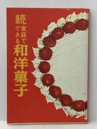 家庭でできる和洋菓子 続