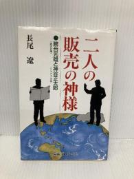 二人の販売の神様: 務台光雄と神谷正太郎 讀賣プロジェクト 長尾 遼