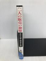 二人の販売の神様: 務台光雄と神谷正太郎 讀賣プロジェクト 長尾 遼