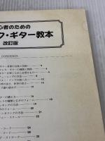 【※イタミ有り】新・ロックギター教本 改訂版 デプロ