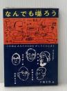 ※イタミ有 なんでも喋ろう (1963年) オリオン社