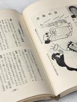 ※イタミ有 なんでも喋ろう (1963年) オリオン社