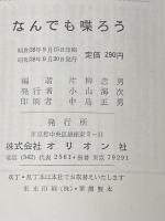 ※イタミ有 なんでも喋ろう (1963年) オリオン社